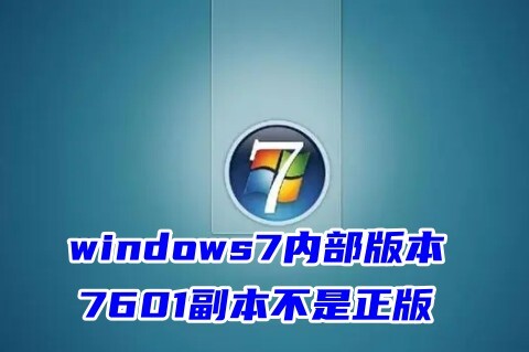 windows7内部版本7601副本不是正版