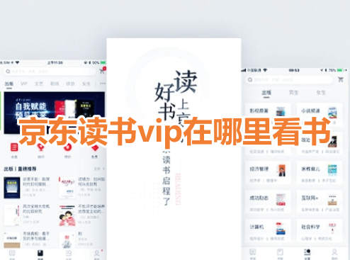 京东读书vip在哪里看书呢？京东读书会员看书教程分享！