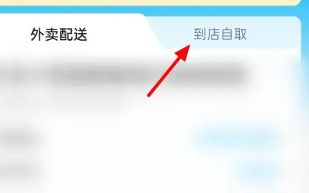 饿了么怎么选择到店自取呢？饿了么如何设置外卖到店自取方法分享！