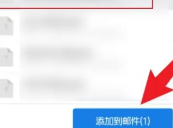 手机QQ邮箱怎么发文件？手机QQ邮箱发文件操作步骤！