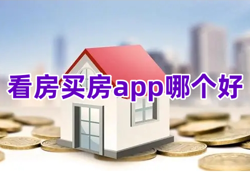 看房买房app哪个好？看房买房软件排行榜！