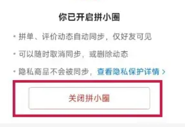 拼多多拼小圈怎么关闭？拼多多关闭拼小圈操作步骤！