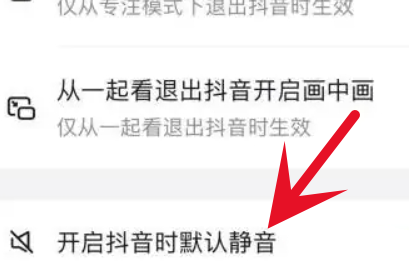 抖音静音进入怎么设置？抖音进入静音模式设置方法！