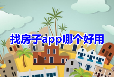 找房子app哪个好用呢？买房找房软件十大排行榜！