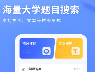 大学生搜题用什么软件最好？最全面的大学生搜题app推荐！