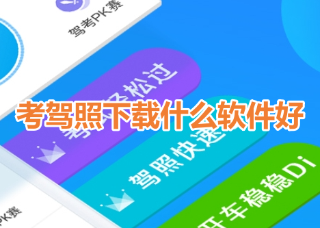 考驾照下载什么软件好？刷题最好的驾考app推荐！