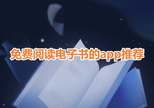 免费阅读电子书的app推荐！电子书免费阅读软件哪个好？