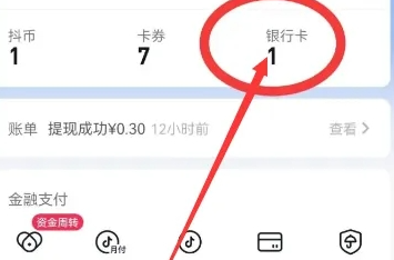 抖音极速版怎么解绑银行卡？抖音极速版解绑银行卡详细步骤！