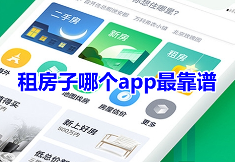 租房子哪个app最靠谱？房源真实的租房软件推荐！