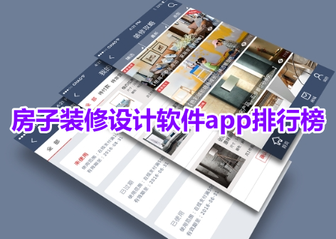 房子装修设计软件app排行榜！好用的房屋装修设计app有哪些？