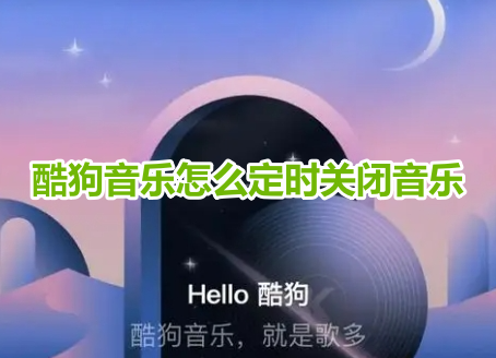 酷狗音乐怎么定时关闭音乐？酷狗音乐定时关闭音乐设置方法！