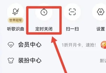 酷狗音乐怎么定时关闭音乐？酷狗音乐定时关闭音乐设置方法！