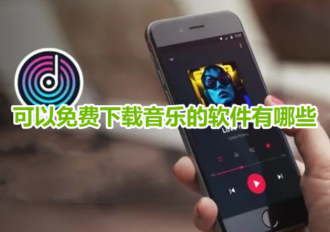 可以免费下载音乐的软件有哪些？音乐歌曲能免费下载的app推荐！