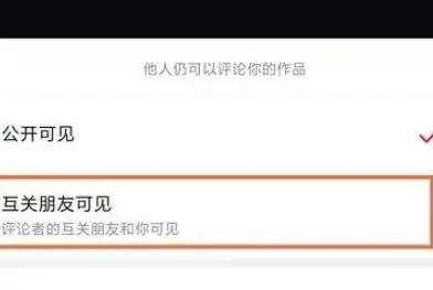抖音评论怎么设置权限不让别人看？抖音评论设置权限不让别人看教程！