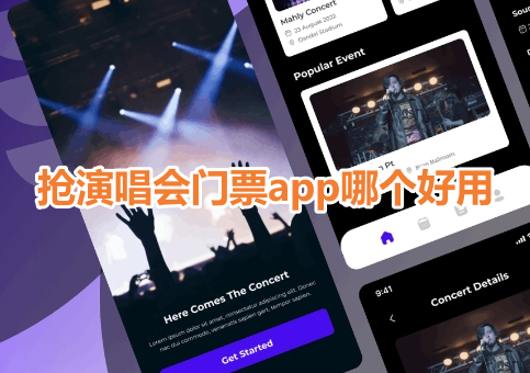 抢演唱会门票app哪个好用呢？成功率高的演唱会抢票软件推荐！