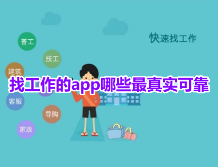 找工作的app哪些最真实可靠？最全好用的找工作软件推荐！