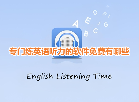 专门练英语听力的软件免费有哪些？不收费练英语听力最好的app推荐！