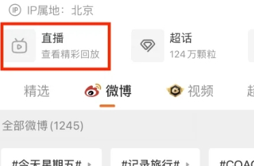 微博直播怎么看回放？微博直播回放查看方法！