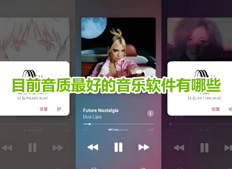 目前音质最好的音乐软件有哪些？顶级无损音质的音乐app排行榜！